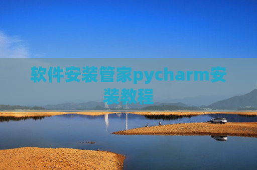 软件安装管家pycharm安装教程